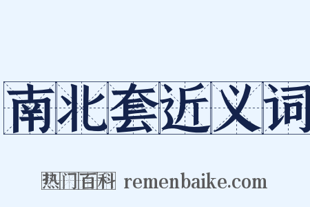 南北套近义词是什么意思的图片